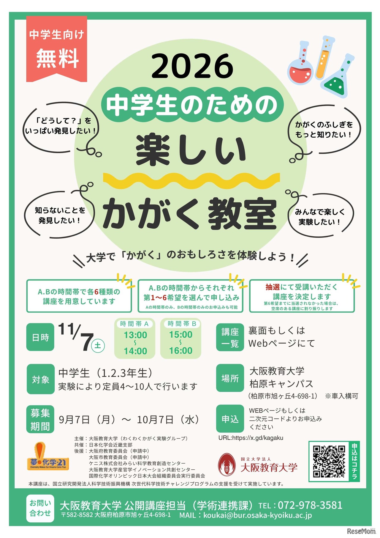 中学生のための楽しいかがく教室
