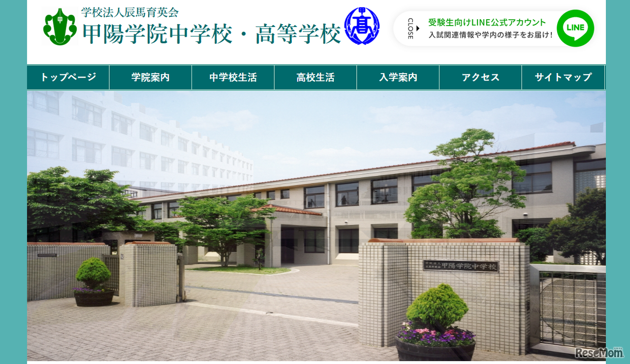 甲陽学院中学校・高等学校