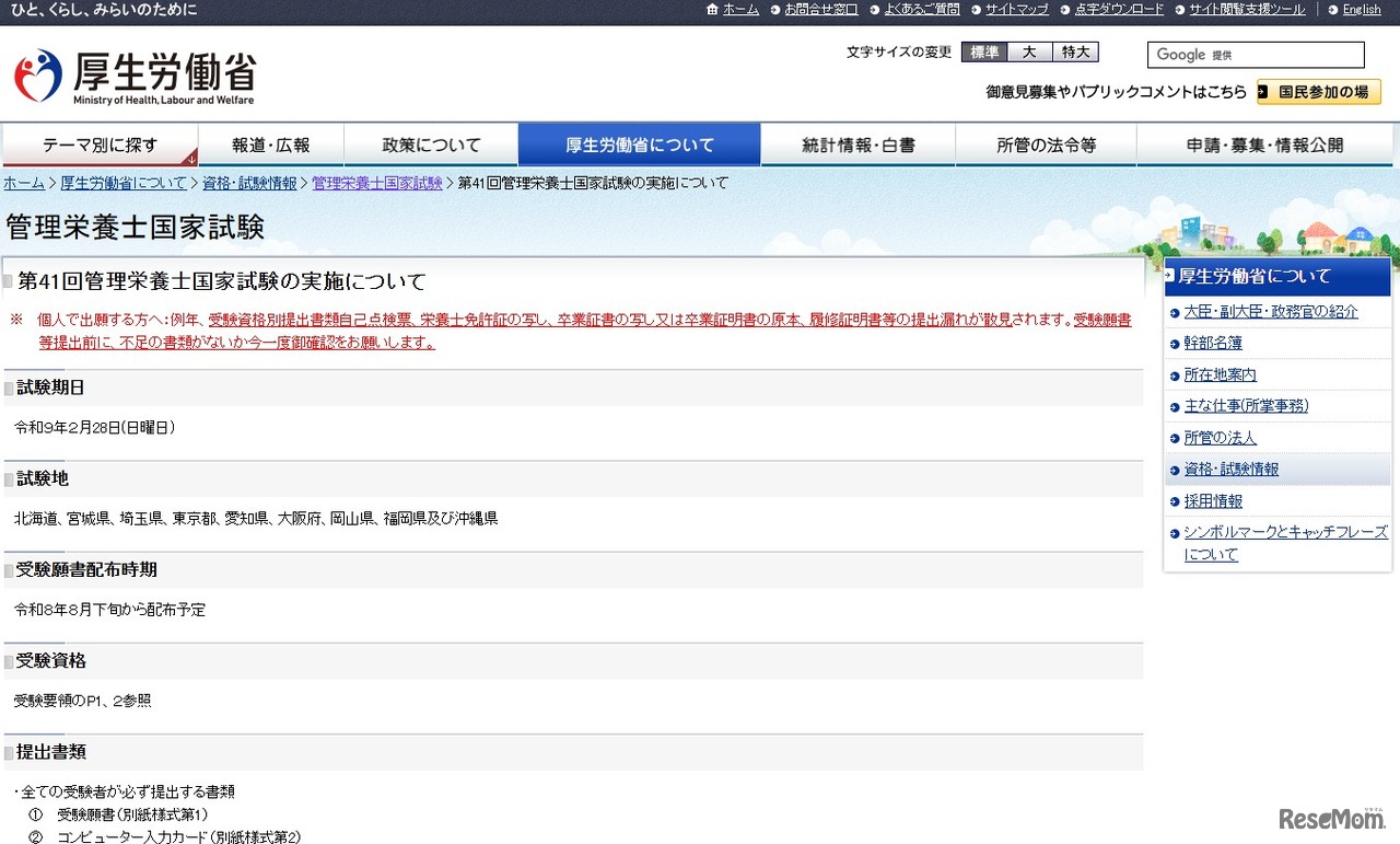 第41回管理栄養士国家試験の実施について