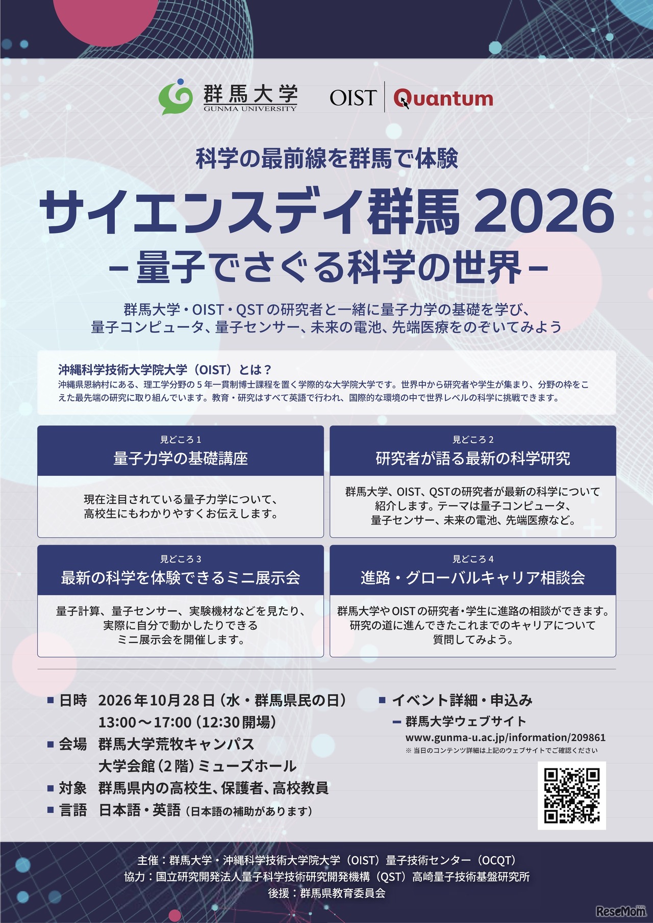 サイエンスデイ群馬2026–量子でさぐる科学の世界