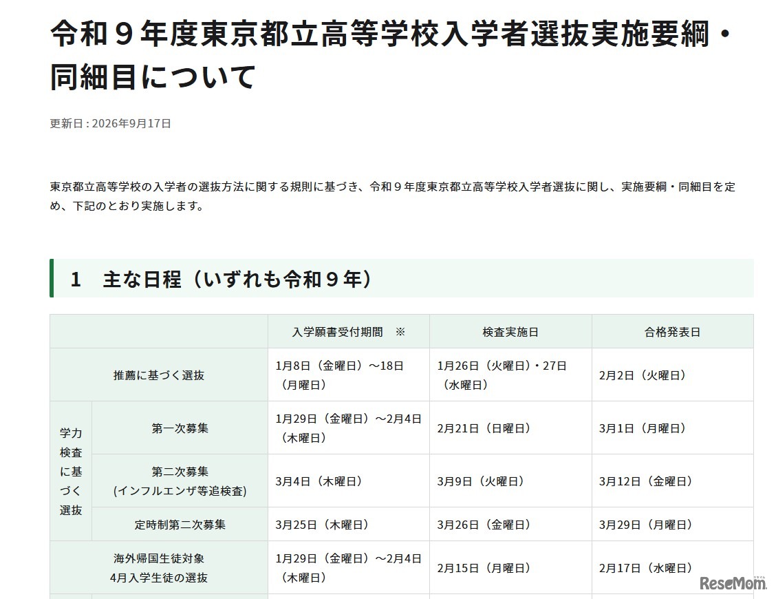 令和9年度東京都立高等学校入学者選抜実施要綱・同細目