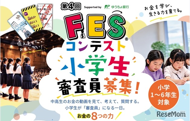 第4回FESコンテスト地区大会 小学生審査員募集