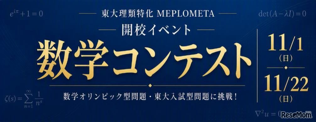 開校特別イベント「数学コンテスト」（中3生対象）