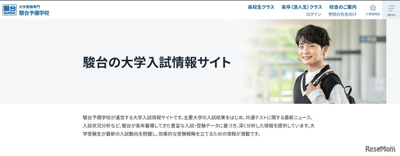 駿台の大学入試情報サイト