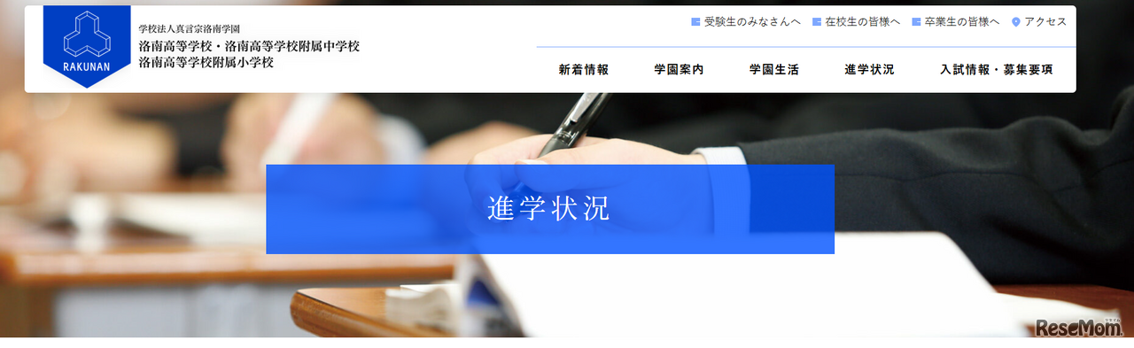 真言宗洛南学園（洛南高等学校・洛南高等学校附属中学校・洛南高等学校附属小学校）