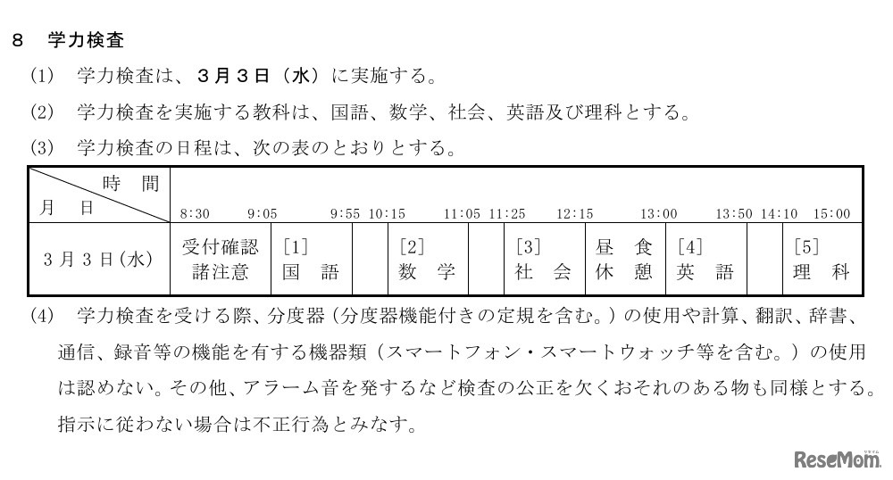 学力検査の時間割など（第1次募集）