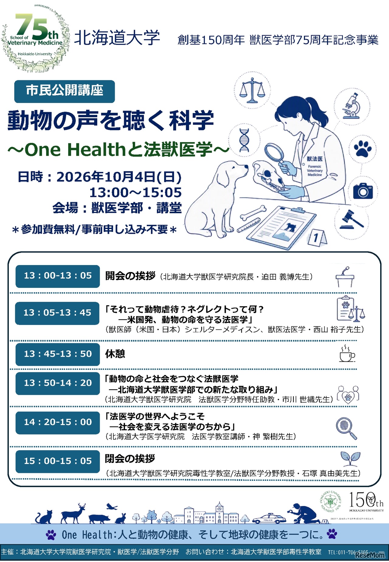 市民公開講座「動物の声を聴く科学～One Healthと法獣医学～」ポスター