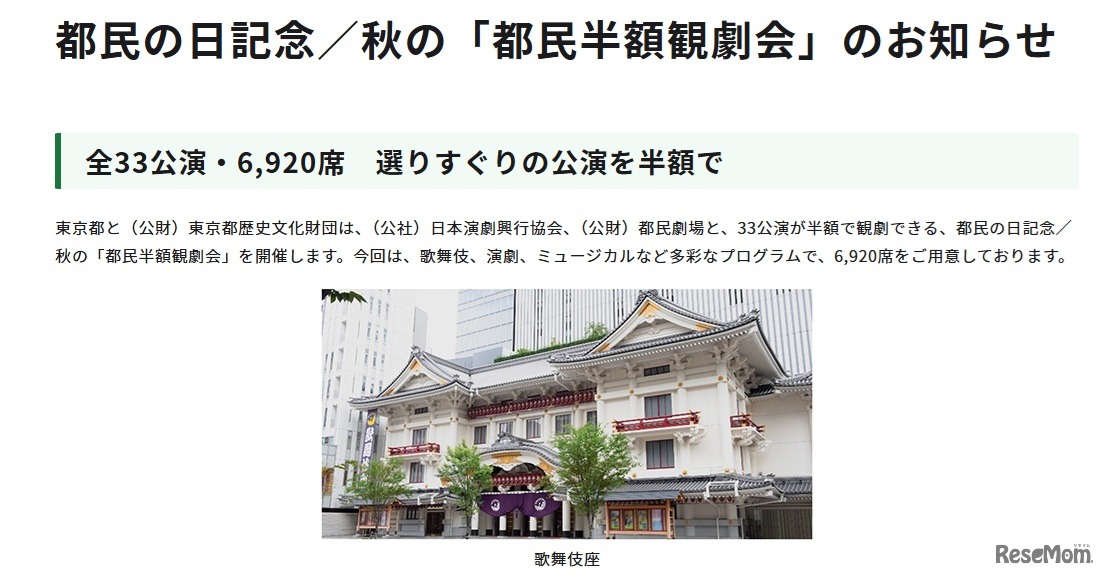 都民の日記念／秋の「都民半額観劇会」のお知らせ