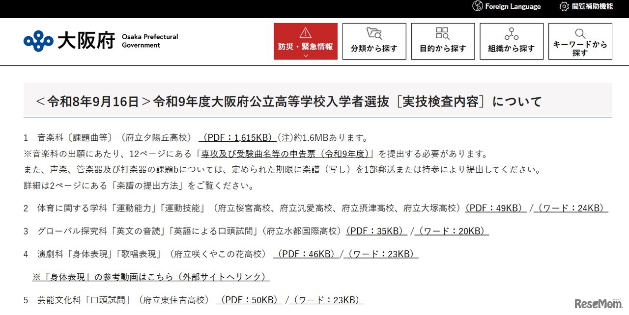 令和9年度大阪府公立高等学校入学者選抜「実技検査内容」公表