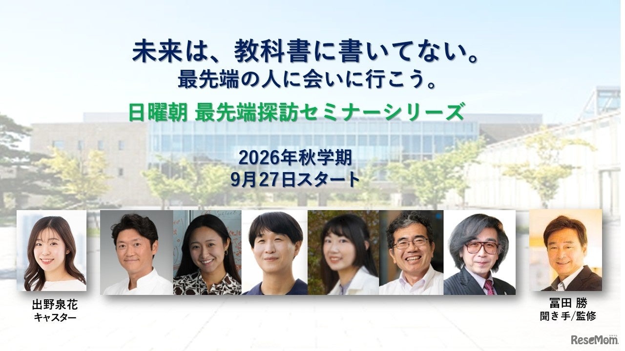 「現代の教養」を学ぶ無料オンラインセミナー「日曜朝最先端探訪シリーズ」