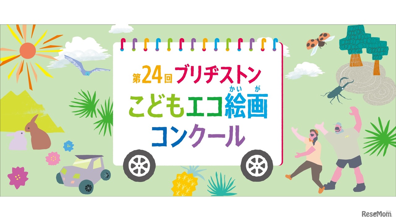 第24回ブリヂストンこどもエコ絵画コンクール
