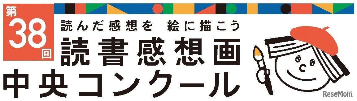 第38回読書感想画中央コンクール