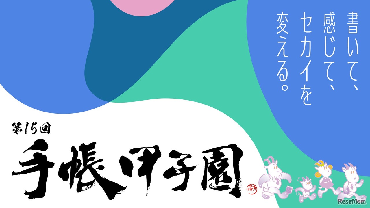 第15回手帳甲子園