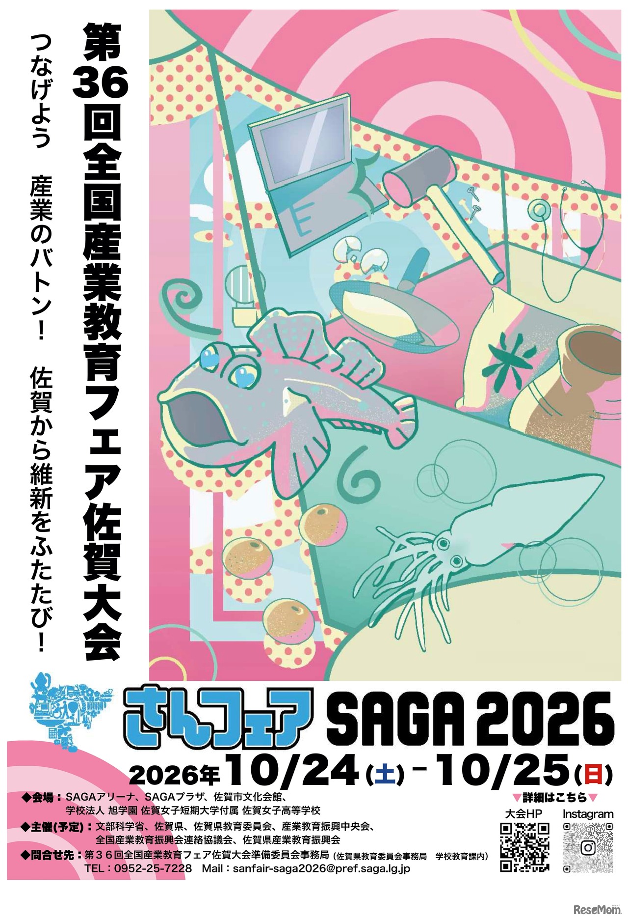 第36回全国産業教育フェア佐賀大会「さんフェアSAGA2026」