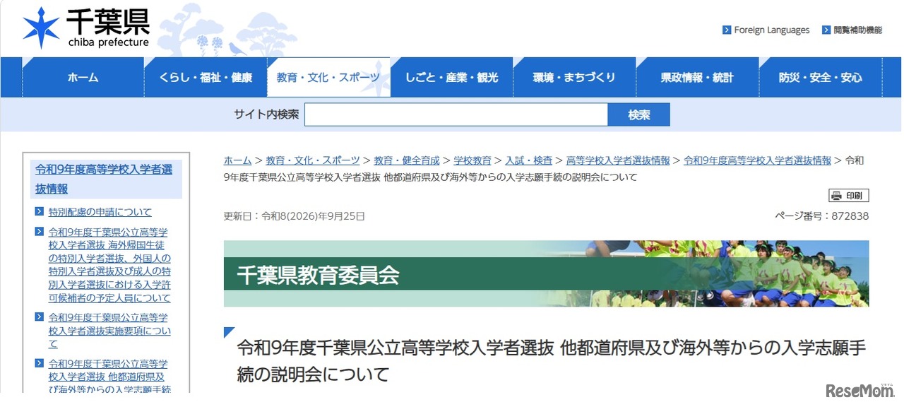 令和9年度千葉県公立高等学校入学者選抜 他都道府県および海外などからの入学志願手続の説明会について