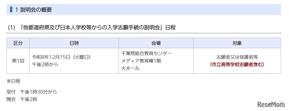 他都道府県および日本人学校などからの入学志願手続の説明会