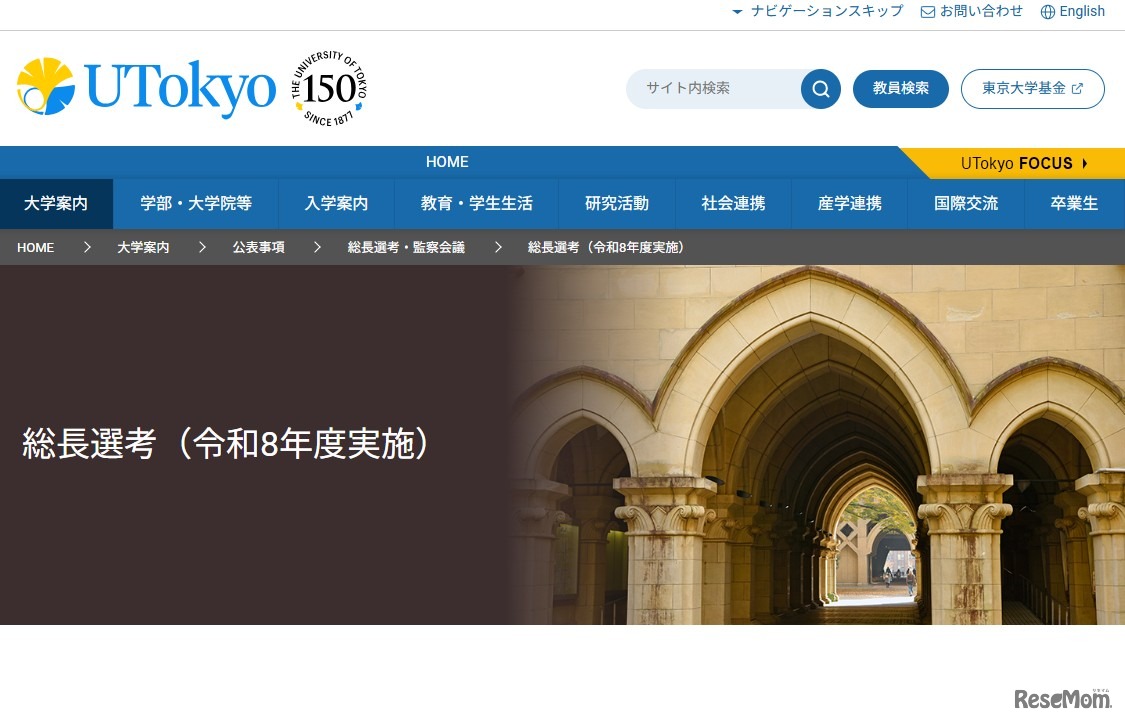 東京大学 総長選考（令和8年度実施）