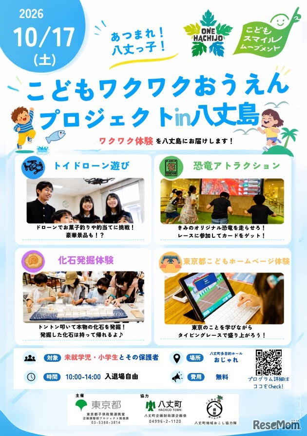 こどもワクワク応援プロジェクト in 八丈島