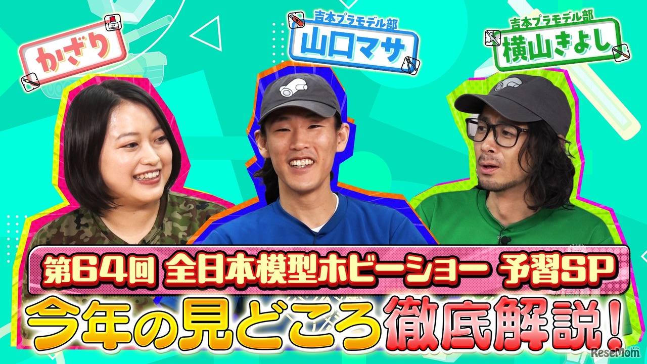 YouTube配信「第64回全日本模型ホビーショー、今年の注目ポイントを徹底解説！」