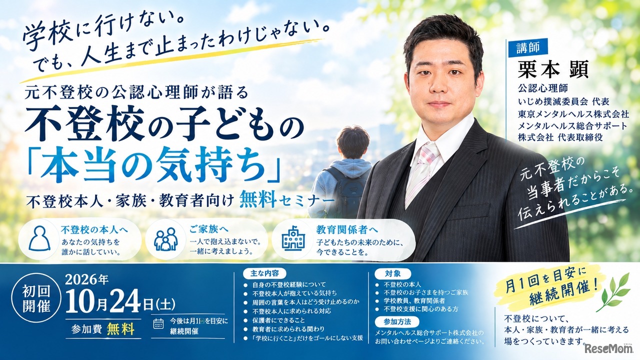 不登校とこころの未来セミナー