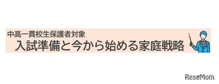 入試準備と今から始める家庭戦略
