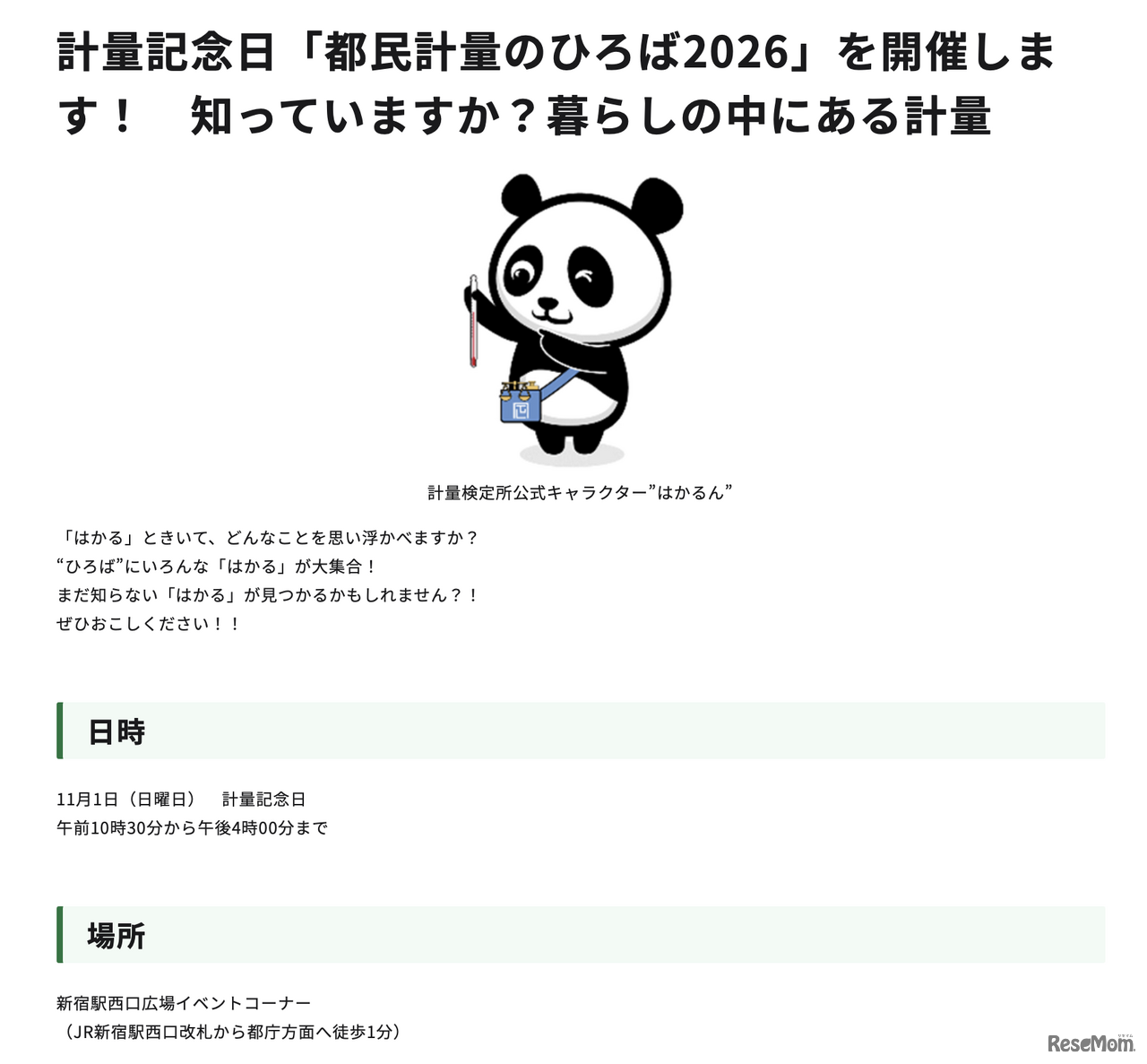 計量記念日「都民計量のひろば2026」