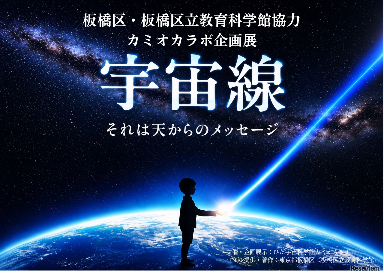 カミオカラボ企画展「宇宙線」」