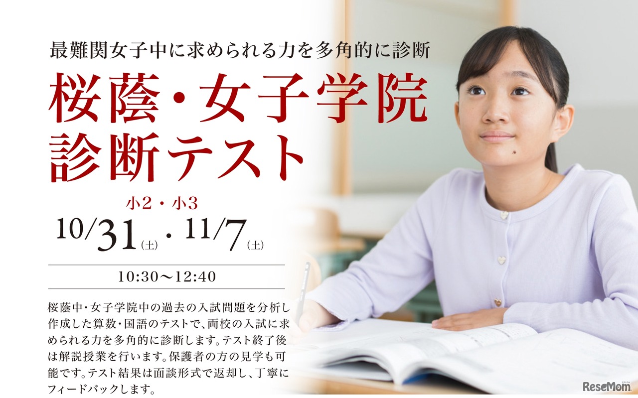 桜蔭・女子学院診断テスト