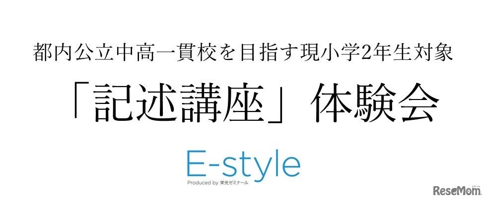 E-style「記述講座」体験会