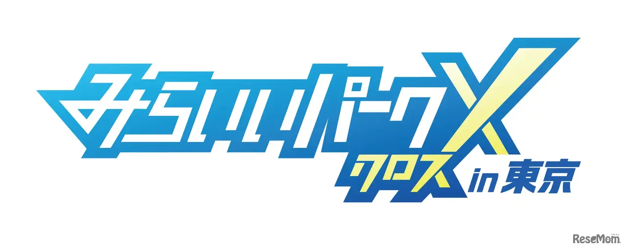 みらいいパークX