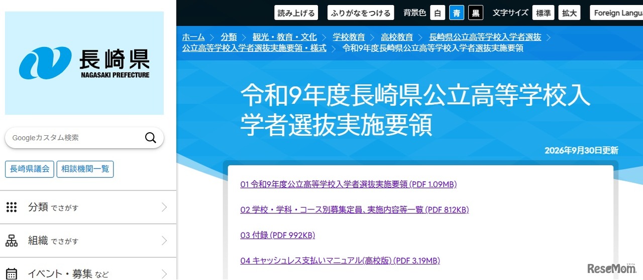 令和9年度長崎県公立高等学校入学者選抜実施要領