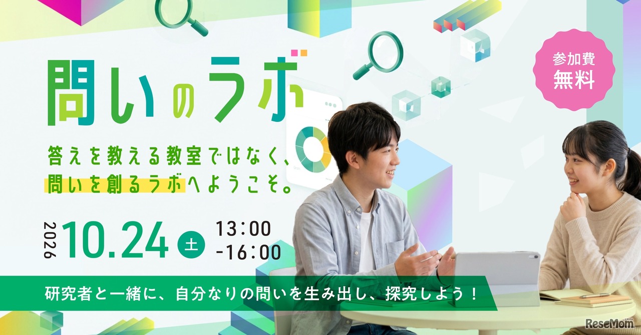 第2回「問いのラボ」10/24