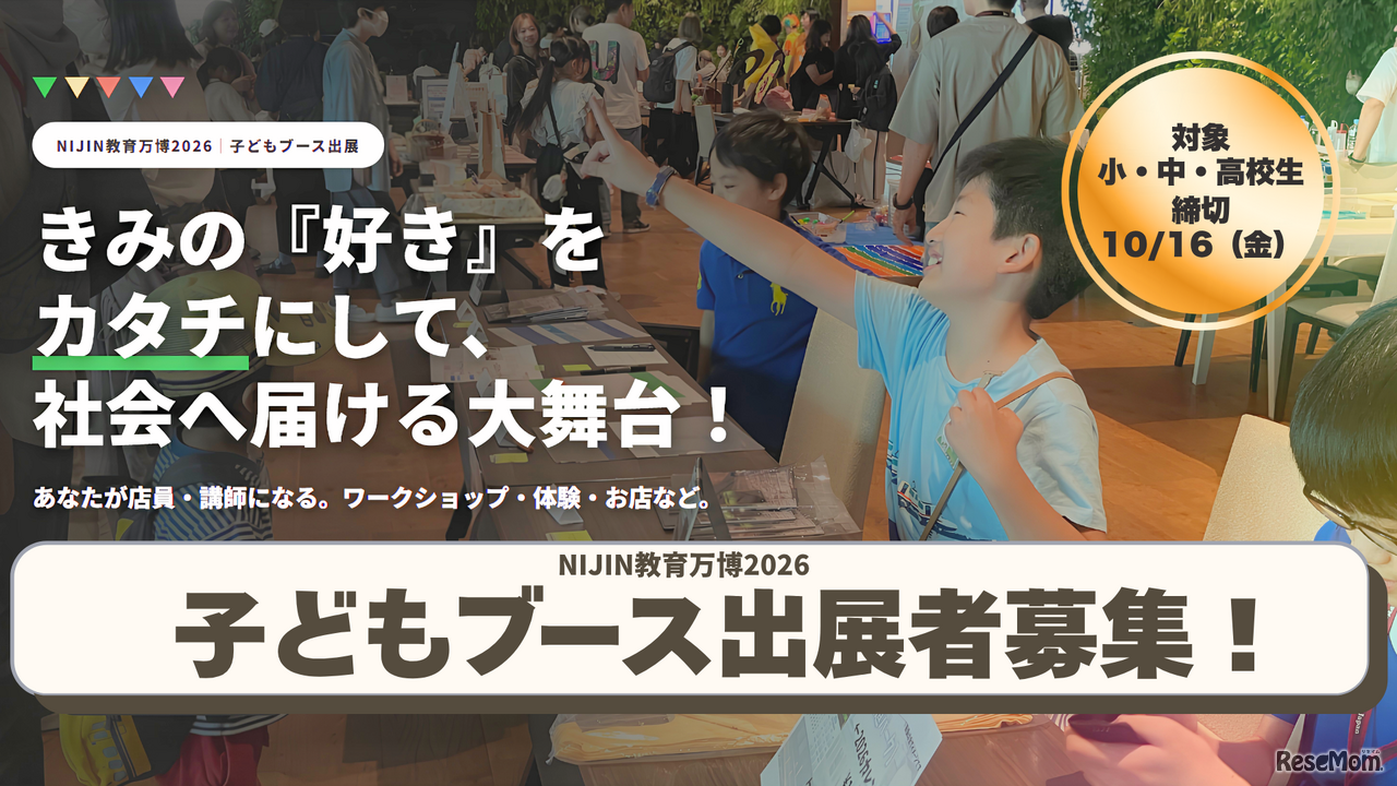 子供ブース出展者募集