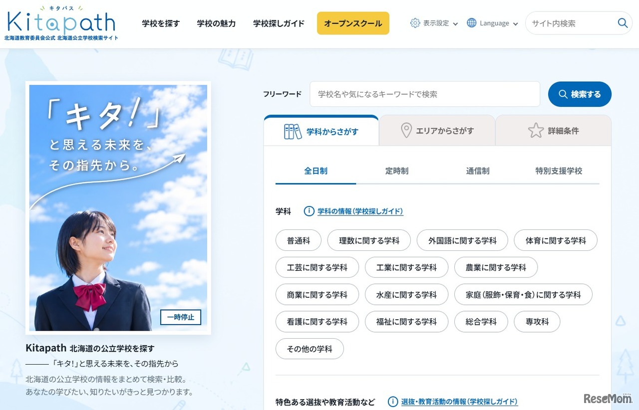 北海道公立学校の検索サイト「Kitapath（キタパス）」