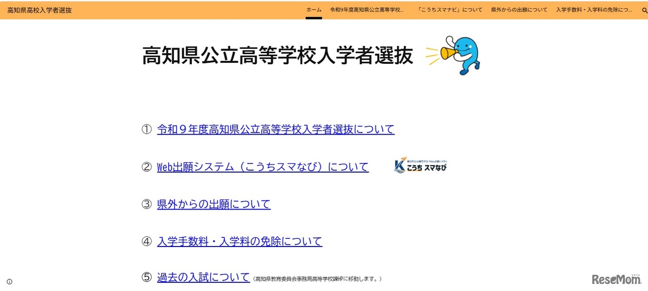 高知県公立高等学校入学者選抜