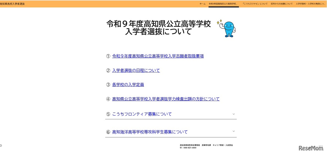 令和9年度高知県公立高等学校入学者選抜について
