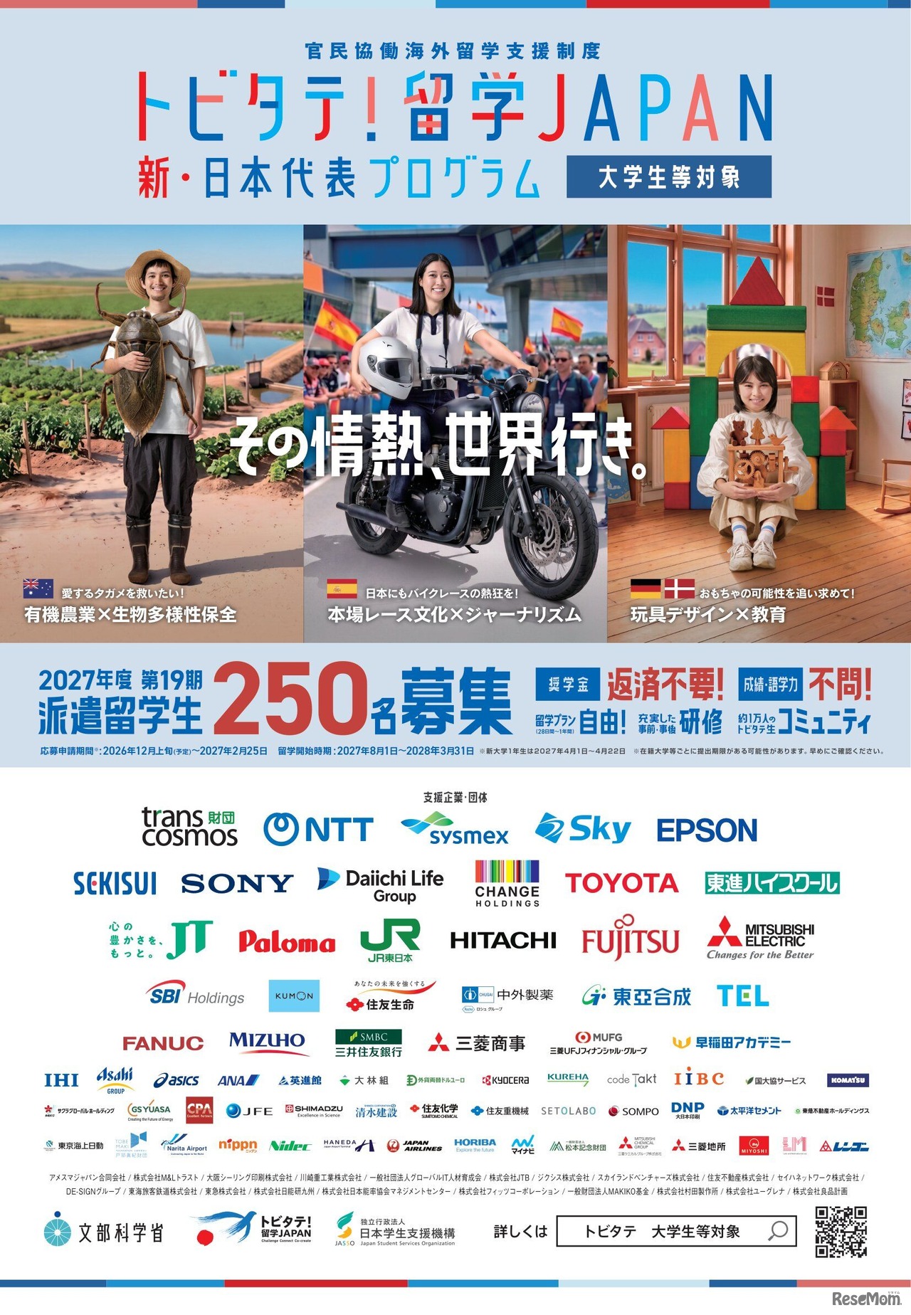 「トビタテ！留学JAPAN」募集チラシ（大学生等対象）