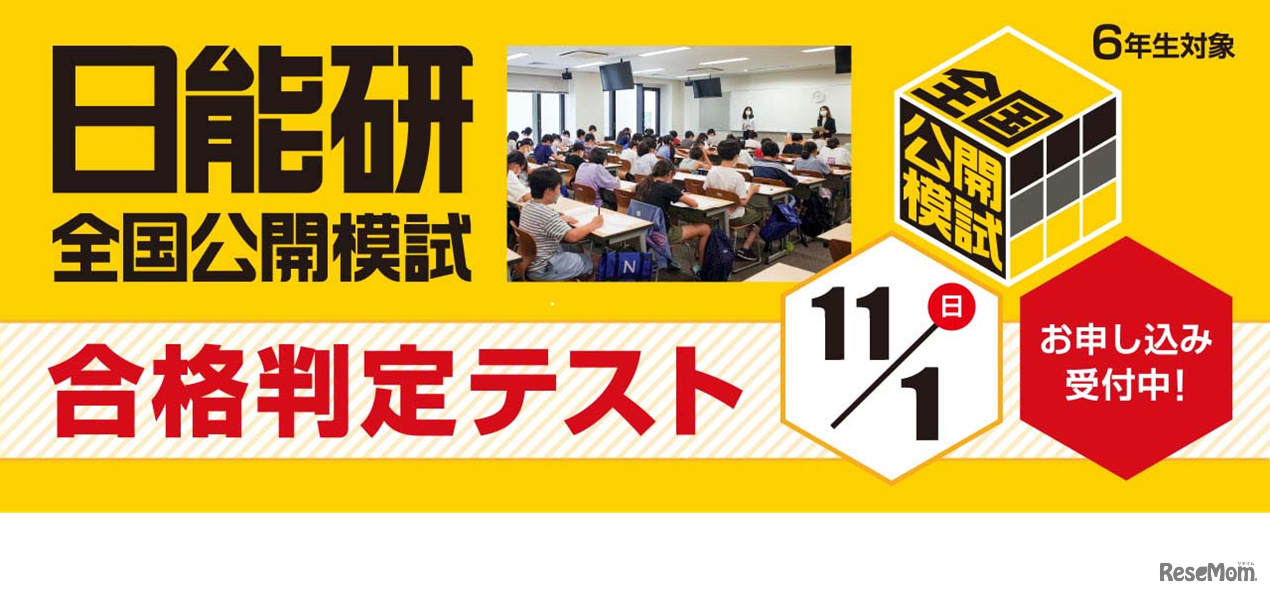 日能研全国公開模試