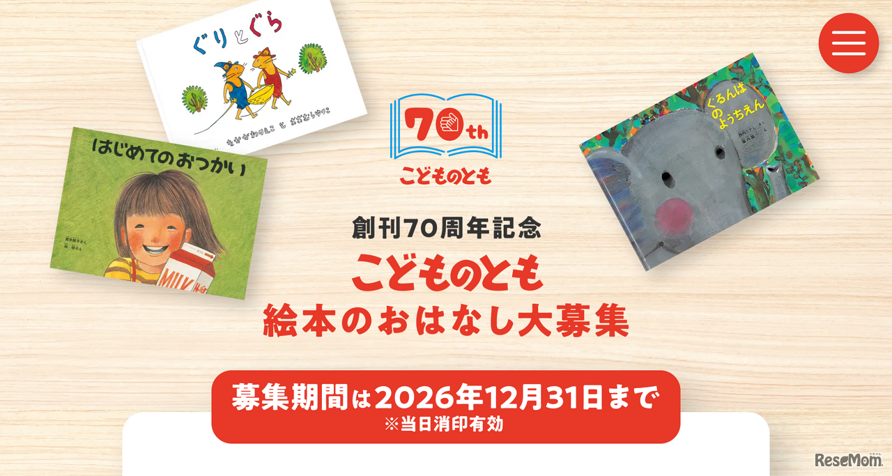 創刊70周年記念 こどものとも 絵本のおはなし大募集