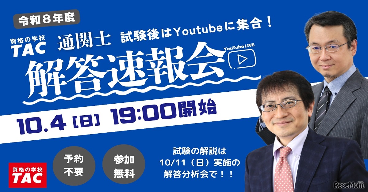 10/4に開催した解答速報会