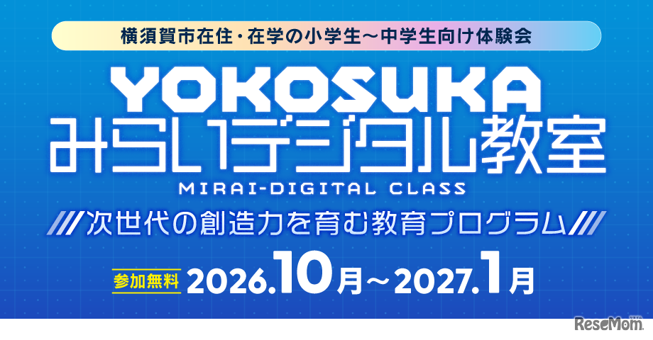 YOKOSUKA みらいデジタル教室