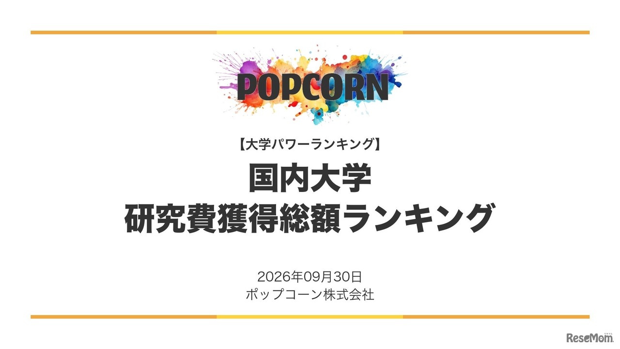 研究費の獲得総額が多い大学ランキング