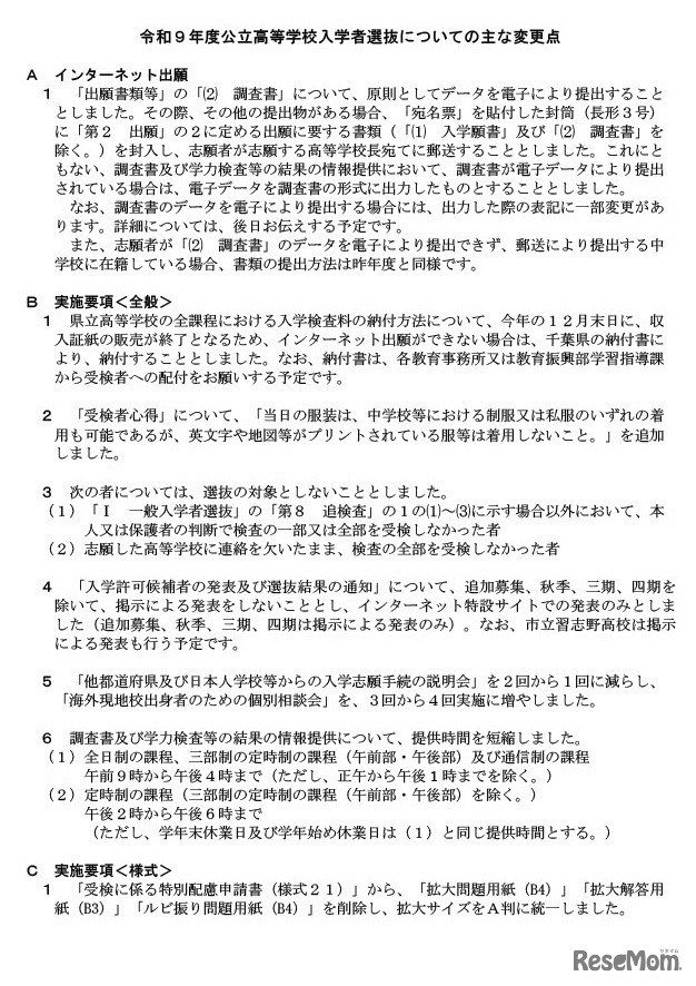 令和9年度千葉県公立高等学校入学者選抜についてのおもな変更点