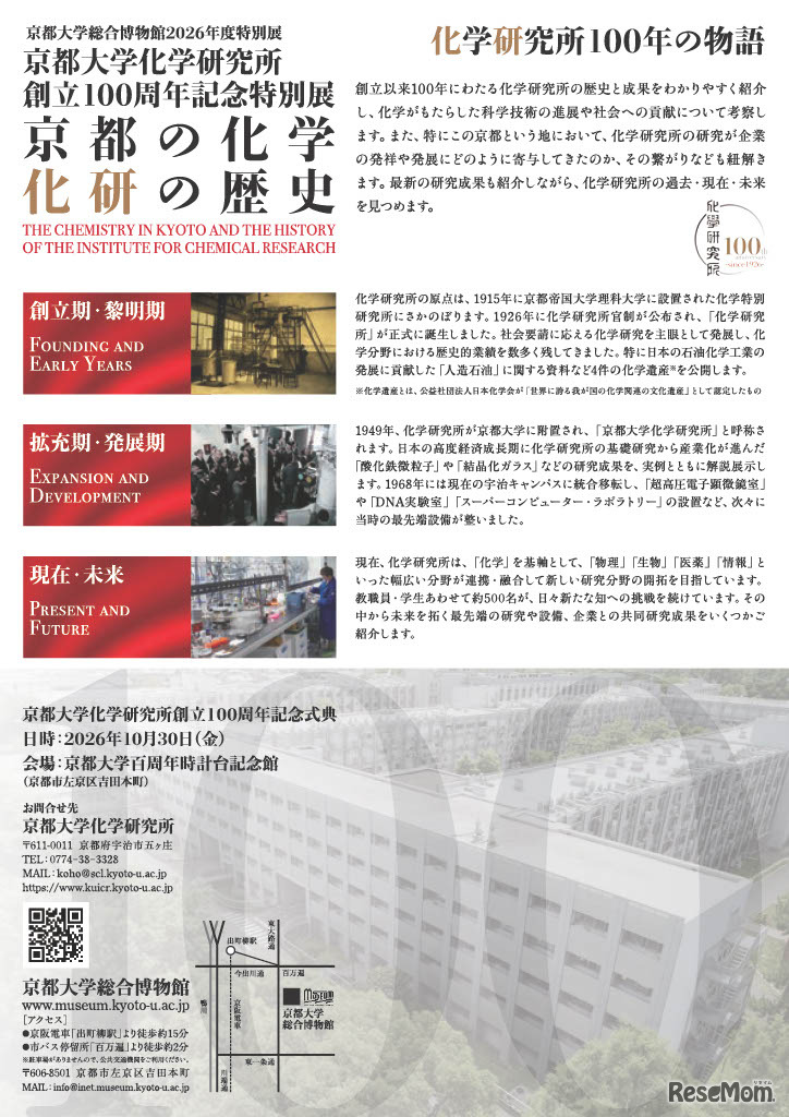 2026年度特別展 京都大学化学研究所創立100周年記念「京都の化学 化研の歴史」ちらし
