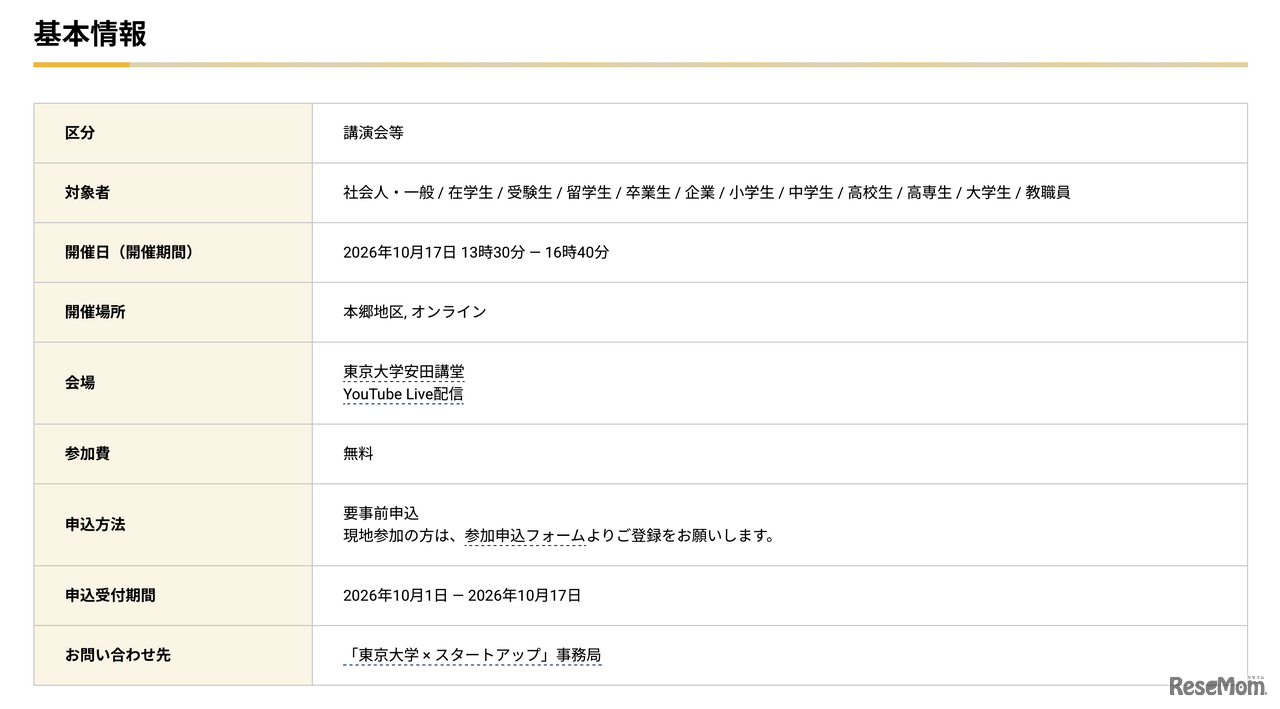 東京大学150周年カウントダウンイベント「東京大学×スタートアップ」