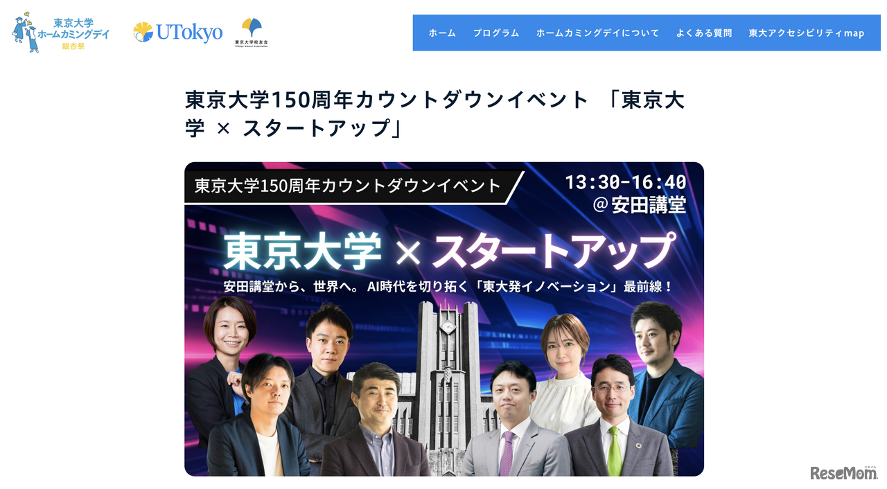 東京大学150周年カウントダウンイベント「東京大学×スタートアップ」