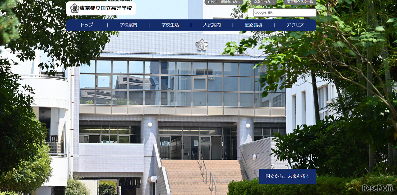 東京都立国立高等学校