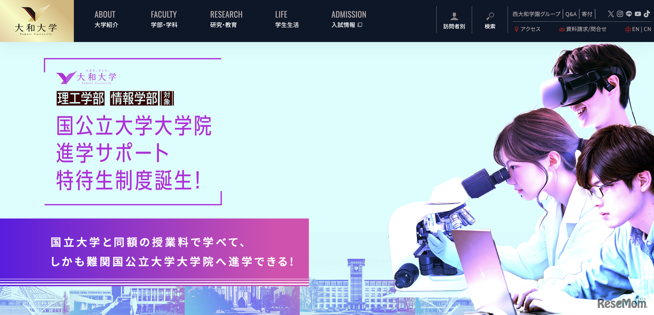 大和大学「国公立大学大学院進学サポート特待生制度」
