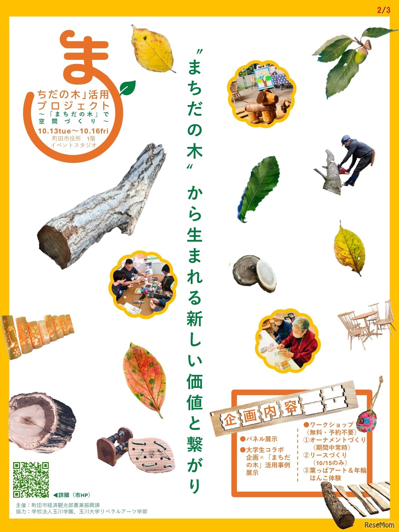 「まちだの木」活用プロジェクト
