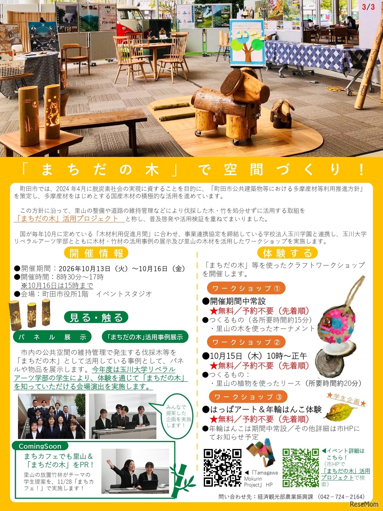 「まちだの木」活用プロジェクト